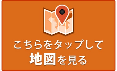 こちらをタップして地図を見る