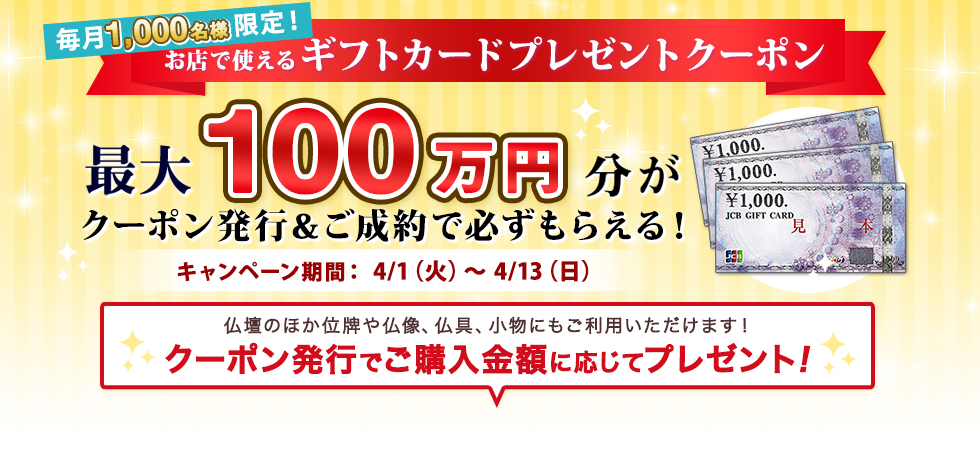 店舗限定特別クーポン ご成約者様に 最大100万円分の ギフトカードプレゼント！ クーポン発行でご購入金額に応じてプレゼント