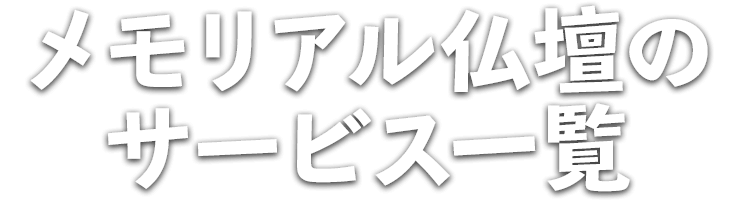 年間お仏壇販売数9,800本以上！！メモリアル仏壇のサービス一覧