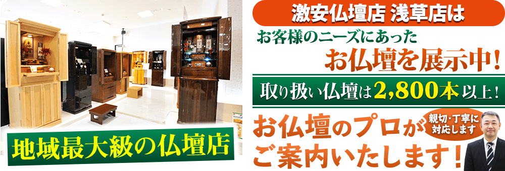 地域最大級の仏壇店 メモリアル仏壇 浅草店はお客様のニーズにあった仏壇を展示 取り扱い仏壇は2,800本以上！仏壇のプロがご案内いたします！親切・丁寧に対応します