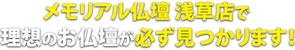 メモリアル仏壇 浅草店で理想の仏壇が必ず見つかります！