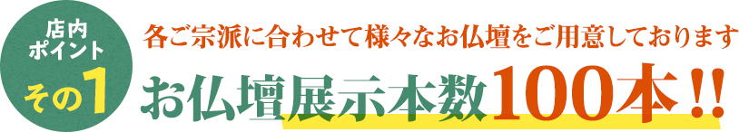 ご宗派に合わせて仏壇をご用意しております