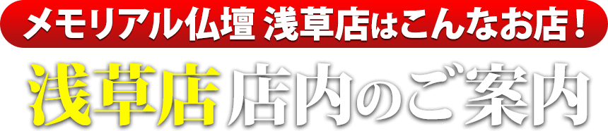 メモリアル仏壇 浅草店はこんなお店！浅草店 店内のご案内