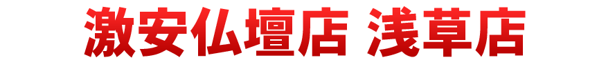 激安仏壇店 浅草店