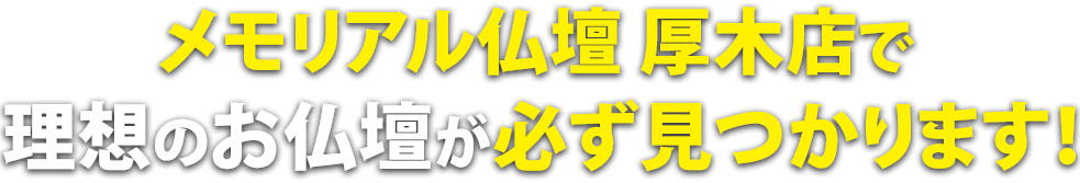 メモリアル仏壇厚木店で理想の仏壇が必ず見つかります！