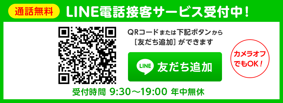 LINEオンライン接客サービス受付中!通話料無料!ビデオ通話