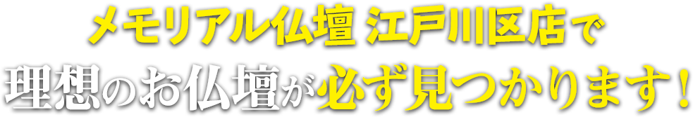 メモリアル仏壇 江戸川区店で理想の仏壇が必ず見つかります！