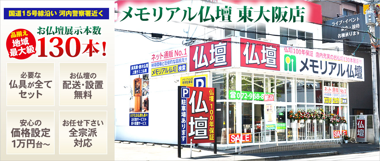 メモリアル仏壇 東大阪店 仏壇展示本数130本以上！