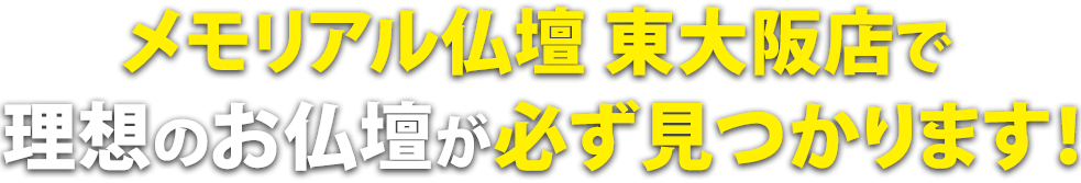 メモリアル仏壇東大阪店で理想の仏壇が必ず見つかります！