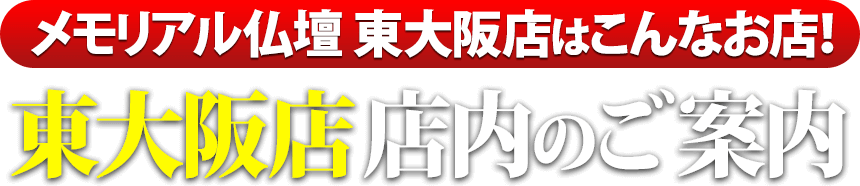 メモリアル仏壇東大阪店はこんなお店！東大阪店 店内のご案内