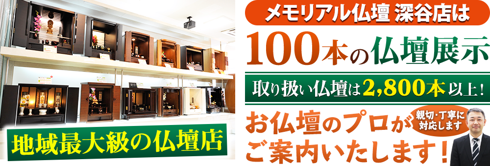 地域最大級の仏壇店 メモリアル仏壇 深谷店は130本の仏壇展示 取り扱い仏壇は2,800本以上！仏壇のプロがご案内いたします！親切・丁寧に対応します