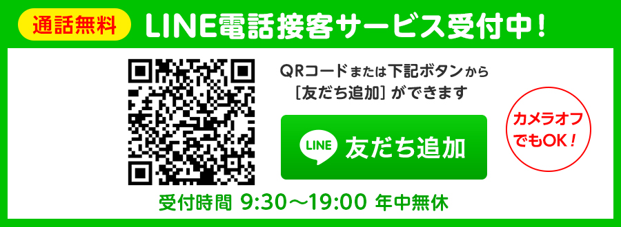 LINEオンライン接客サービス受付中!通話料無料!ビデオ通話