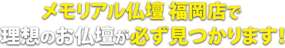 メモリアル仏壇福岡店で理想の仏壇が必ず見つかります！