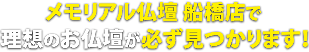 メモリアル仏壇船橋店で理想の仏壇が必ず見つかります！