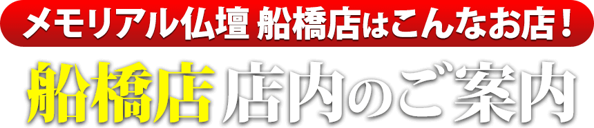 メモリアル仏壇船橋店はこんなお店！船橋店 店内のご案内