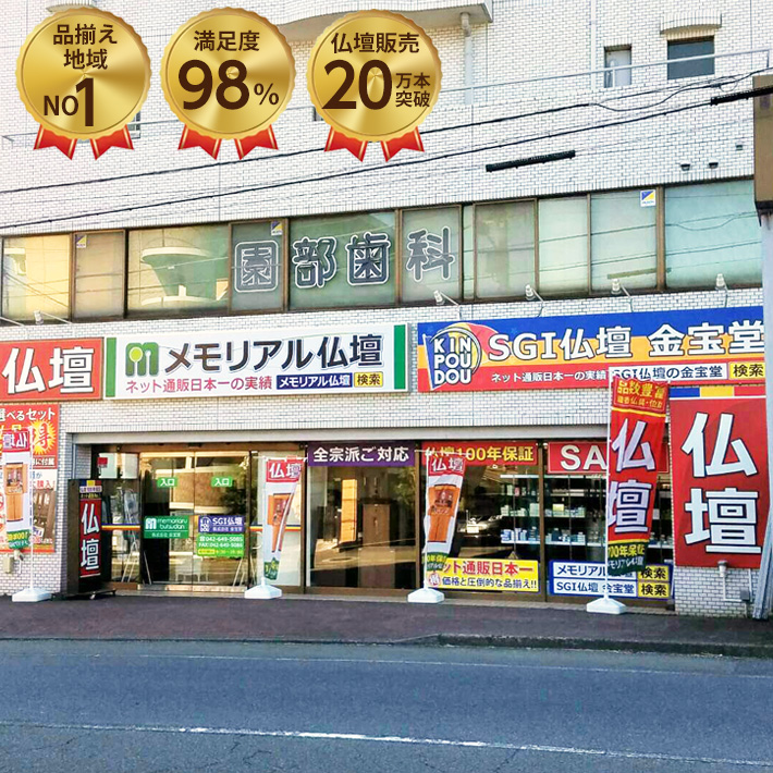 メモリアル仏壇 八王子店