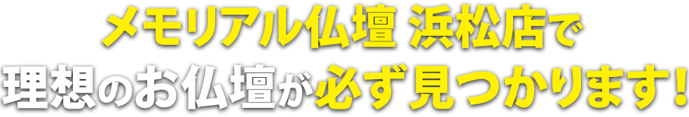 メモリアル仏壇 浜松店で理想の仏壇が必ず見つかります！