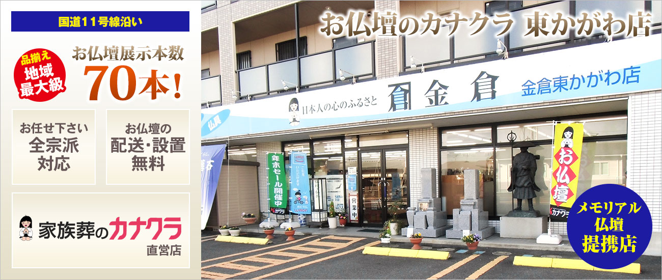 お仏壇のカナクラ 東かがわ店 仏壇展示本数70本以上！