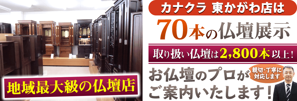 地域最大級の仏壇店 お仏壇のカナクラ 東かがわ店は70本の仏壇展示 取り扱い仏壇は2,800本以上！仏壇のプロがご案内いたします！親切・丁寧に対応します