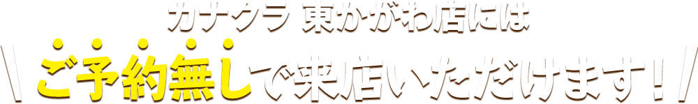 お仏壇のカナクラ 東かがわ店にはご予約無しで来店いただけます！