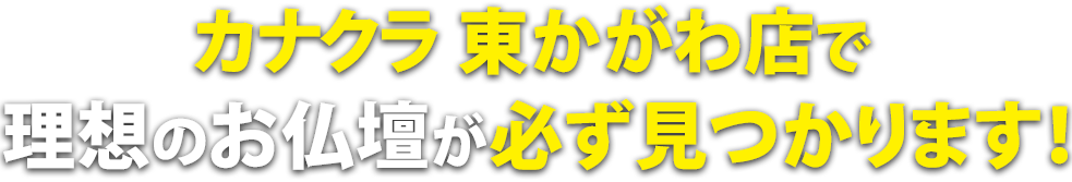 お仏壇のカナクラ 東かがわ店で理想の仏壇が必ず見つかります！