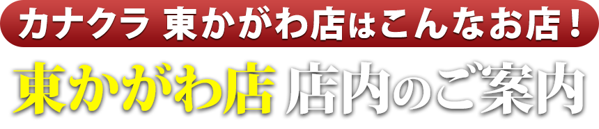 お仏壇のカナクラ 東かがわ店はこんなお店！東かがわ店 店内のご案内