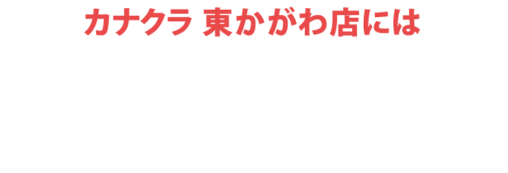 お仏壇のカナクラ 東かがわ店にはご予約無しでご来店いただけます！