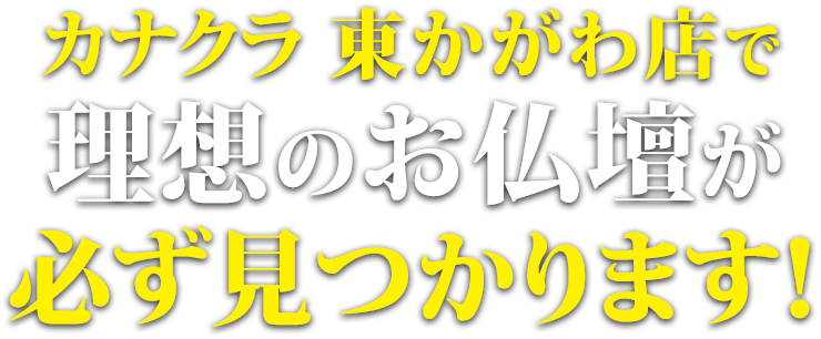 お仏壇のカナクラ 東かがわ店で理想の仏壇が必ず見つかります！