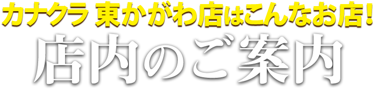 お仏壇のカナクラ 東かがわ店はこんなお店！東かがわ店 店内のご案内