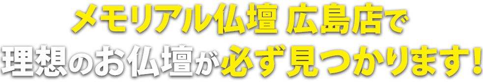 メモリアル仏壇 広島店で理想の仏壇が必ず見つかります！