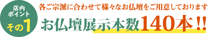 宗派に合わせたて様々な仏壇展示140本！！