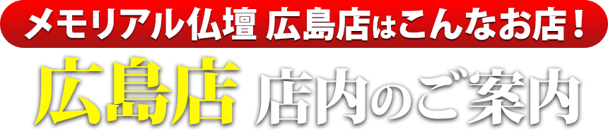 メモリアル仏壇広島店はこんなお店！広島店 店内のご案内