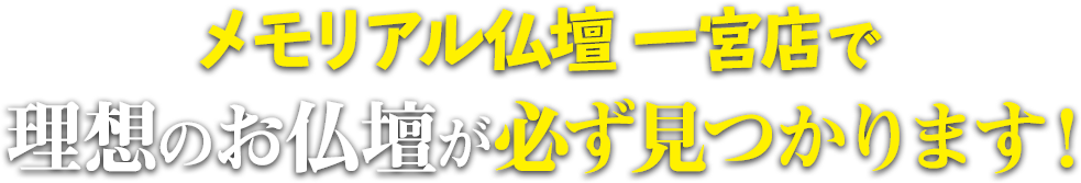 メモリアル仏壇一宮店で理想の仏壇が必ず見つかります！