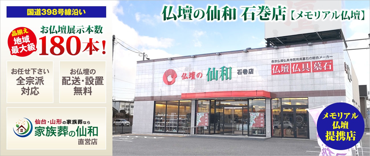 メモリアル仏壇 石巻店 仏壇展示本数180本以上！