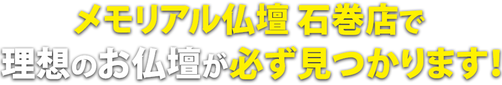 メモリアル仏壇 石巻店で理想の仏壇が必ず見つかります！