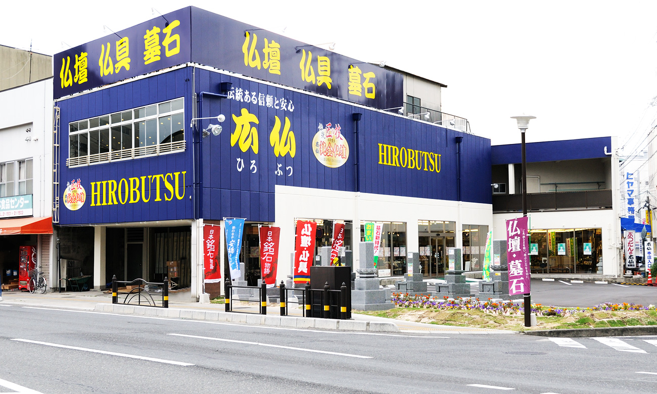 山口県 広仏岩国本店