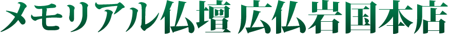 メモリアル仏壇 広仏岩国本店