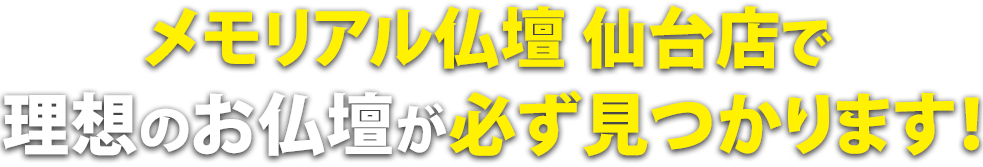 メモリアル仏壇 仙台店で理想の仏壇が必ず見つかります！