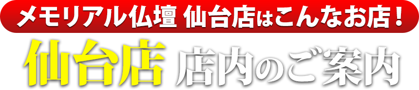 メモリアル仏壇仙台店はこんなお店！仙台店 店内のご案内