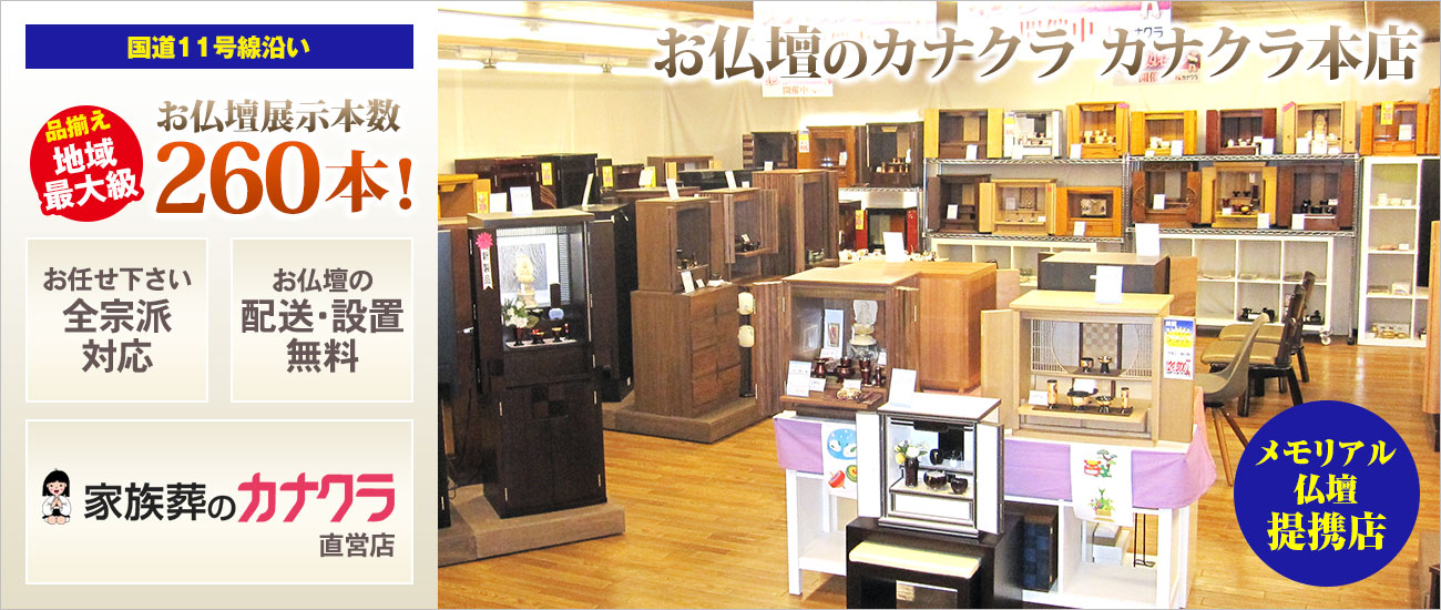 お仏壇のカナクラ カナクラ本店 仏壇展示本数260本以上！