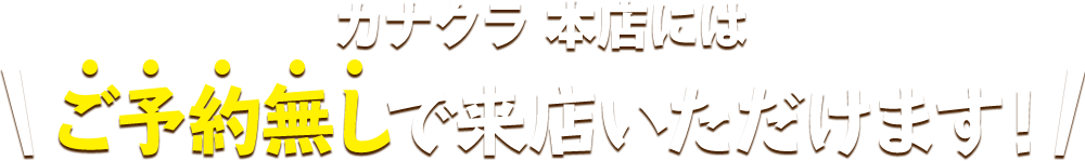 お仏壇のカナクラ カナクラ本店にはご予約無しで来店いただけます！