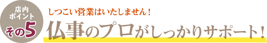 仏事のプロがしっかりサポート！