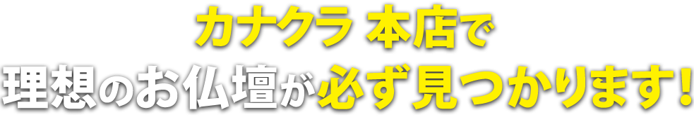 お仏壇のカナクラ カナクラ本店で理想の仏壇が必ず見つかります！