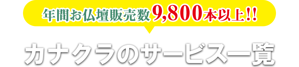 年間仏壇販売数9,800本以上！！お仏壇のカナクラのサービス一覧