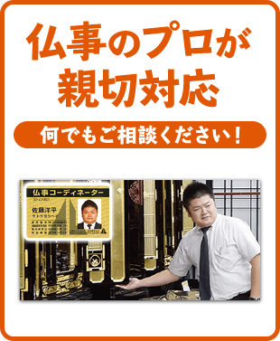 仏事のプロが親切対応 豊富な知識と経験、安心のご提案！ご相談ください！