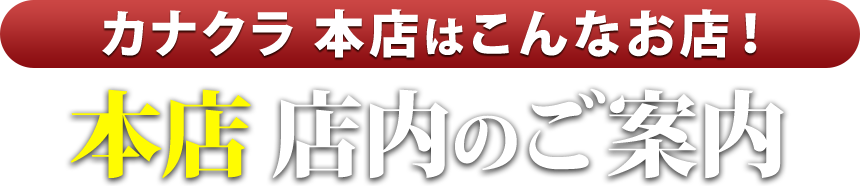 お仏壇のカナクラ カナクラ本店はこんなお店！カナクラ本店 店内のご案内