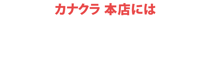 お仏壇のカナクラ カナクラ本店にはご予約無しでご来店いただけます！