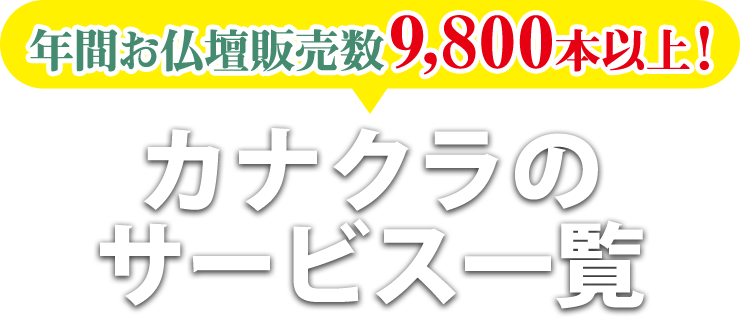 年間仏壇販売数9,800本以上！！お仏壇のカナクラのサービス一覧