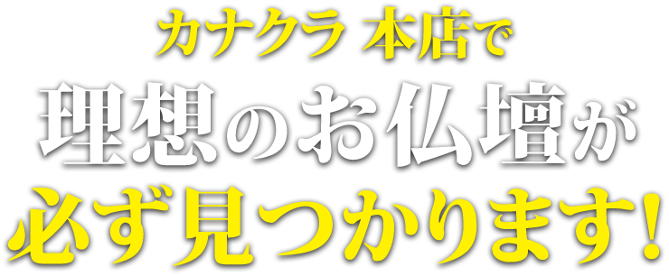 お仏壇のカナクラ カナクラ本店で理想の仏壇が必ず見つかります！