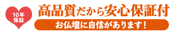 高品質だから安心保証付き お仏壇には自信があります！